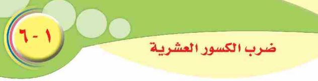 الدرس السادس: ضرب الكسور العشرية